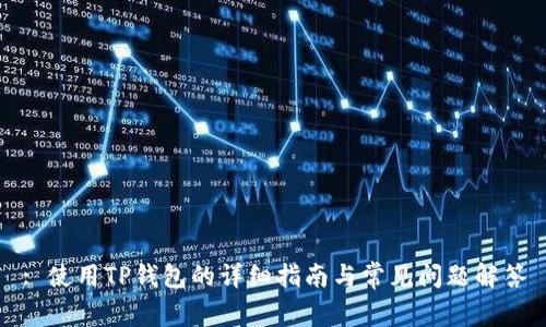 : 使用TP钱包的详细指南与常见问题解答