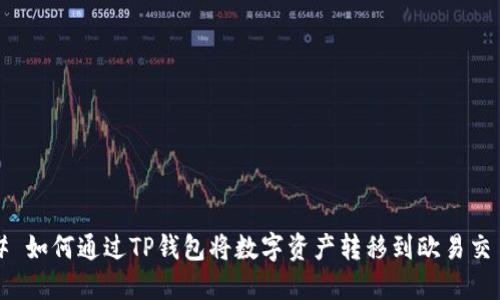 ### 如何通过TP钱包将数字资产转移到欧易交易所？