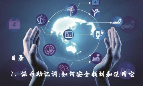 目录

1. 派币助记词：如何安全找到和使用它