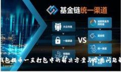 TP钱包提币一直打包中的解