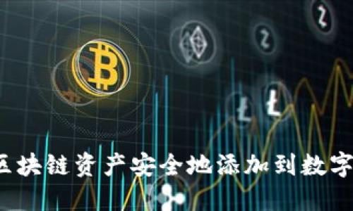 如何将区块链资产安全地添加到数字钱包中?