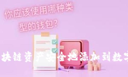 如何将区块链资产安全地添加到数字钱包中?
