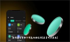 如何安全管理TP钱包的助记