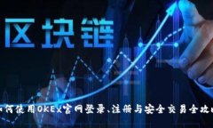 如何使用OKEx官网登录、注