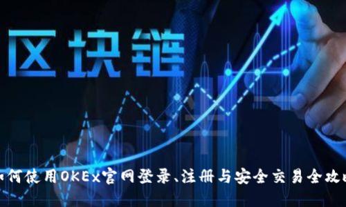 如何使用OKEx官网登录、注册与安全交易全攻略