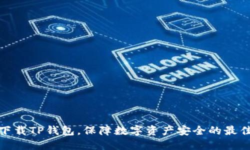 轻松下载TP钱包，保障数字资产安全的最佳选择