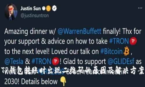 TP钱包转账时出现二维码的原因及解决方案