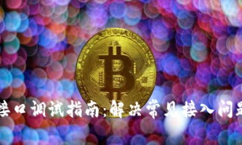 TP钱包接口调试指南：解决常见接入问题及方法