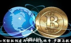 如何轻松创建两个TP钱包账