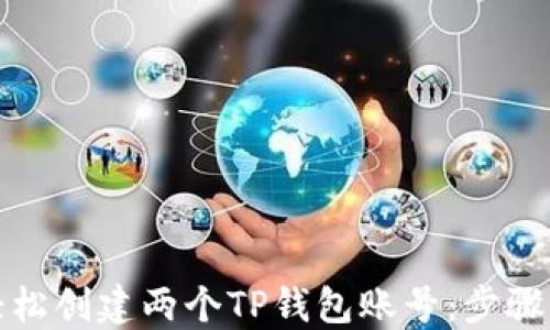 
如何轻松创建两个TP钱包账号：步骤与技巧