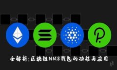 全解析：区块链NMS钱包的