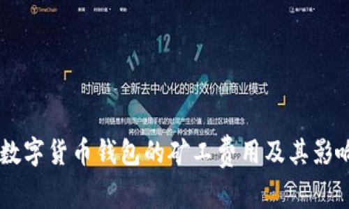 了解数字货币钱包的矿工费用及其影响因素