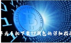 华为手机下载TP钱包的详细