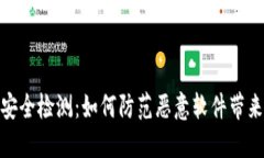 TP钱包安全检测：如何防范
