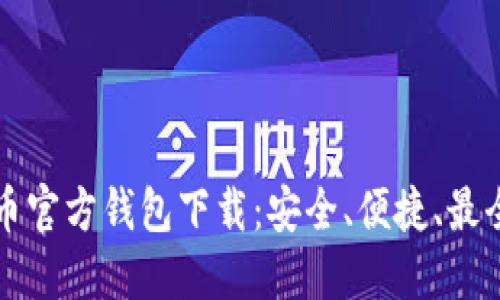 比特币官方钱包下载：安全、便捷、最全指南