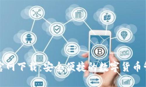 TP钱包官网下载：安全便捷的数字货币管理工具