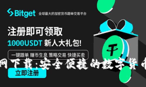 TP钱包官网下载：安全便捷的数字货币管理工具
