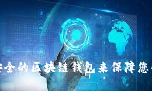 如何选择安全的区块链钱包来保障您的资金安全