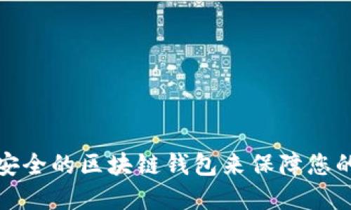 如何选择安全的区块链钱包来保障您的资金安全