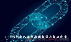 : TP钱包永久冻结原因解析