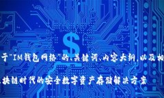 好的，下面是关于“IM钱包