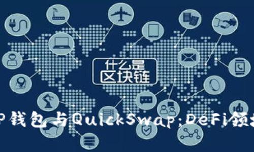 全面解析TP钱包与QuickSwap：DeFi领域的新机遇