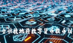 如何安全快捷地将数字货