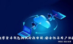 数字货币钱包测试阶段分
