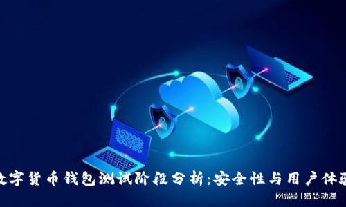 数字货币钱包测试阶段分析：安全性与用户体验