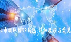 如何将FIL币提取到TP钱包：