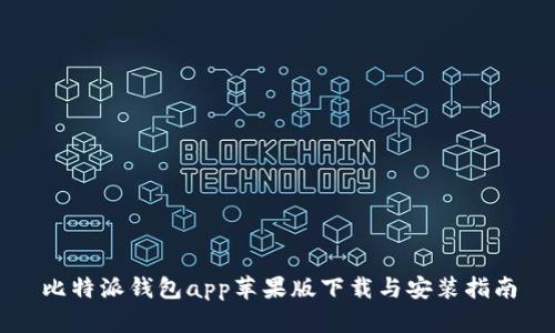 比特派钱包app苹果版下载与安装指南
