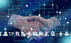 如何在TP钱包中轻松充值：