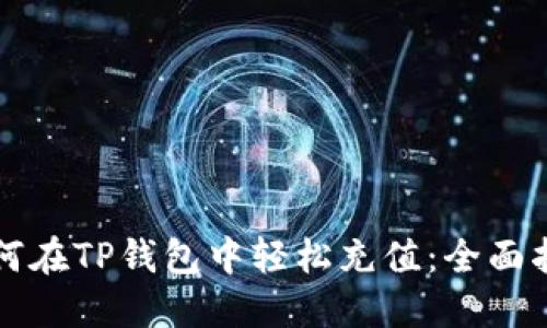 如何在TP钱包中轻松充值：全面指南