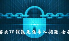 如何解决TP钱包无法导入问