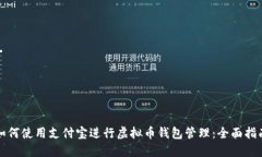 如何使用支付宝进行虚拟