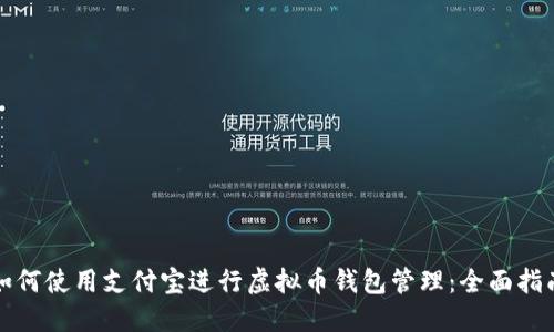 如何使用支付宝进行虚拟币钱包管理：全面指南