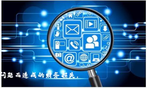 加密钱包（Cryptocurrency Wallet）是一种用于存储、发送和接收加密货币的数字工具。与传统的钱包类似，加密钱包的主要功能是保存货币，但它关注的则是包括比特币、以太坊等在内的各种加密货币。加密钱包并不存储真正的货币，而是保留密钥（包括私钥和公钥），通过这些密钥用户可以对其加密资产进行操作。

### 加密钱包的基本工作原理

加密钱包的工作原理涉及加密学与区块链技术。用户在创建钱包时，系统会生成一对密钥：

1. **公钥（Public Key）**：类似于银行账户号码，其他人可以通过公钥向你发送加密货币。
2. **私钥（Private Key）**：类似于银行密码，只应由用户自己保管，用于签署交易，从而证明对公钥中资产的所有权。

### 加密钱包的类型

加密钱包可以根据存储方式和使用方式大致分为几个主要类型：

1. **热钱包（Hot Wallets）**：
   - 在线钱包、桌面钱包和移动钱包。
   - 通过互联网连接，方便交易，适合频繁使用的小额交易。

2. **冷钱包（Cold Wallets）**：
   - 硬件钱包和纸钱包。
   - 离线存储，可以更安全地保管大量资产，不容易受到黑客攻击。

### 加密钱包的安全性

加密钱包的安全性非常重要，用户应该采取多种措施来保护其私钥和交易信息。常见的一些保护措施包括：

- 使用强密码。
- 开启双重认证。
- 定期备份钱包。
- 注意网络环境，避免公共场所使用。

### 结论

加密钱包是参与加密货币交易的必需工具。了解加密钱包的定义、类型和安全性，可以帮助用户更好地管理自己的加密资产，降低因安全问题而造成的财务损失。
