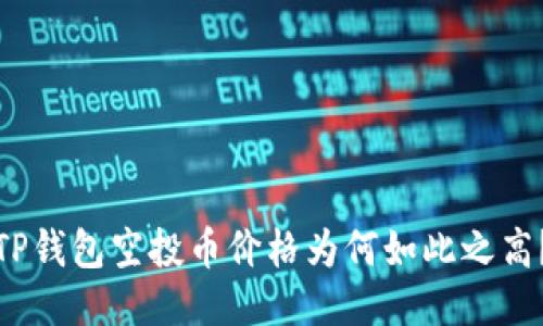 TP钱包空投币价格为何如此之高？