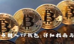 如何将火币转入TP钱包：详