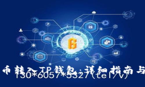如何将火币转入TP钱包：详细指南与安全提示