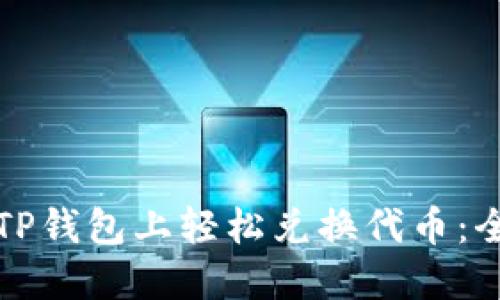 如何在TP钱包上轻松兑换代币：全面指南