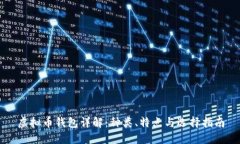 虚拟币钱包详解：种类、