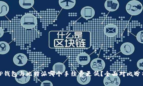 TP钱包与比特派哪个手续费更低？全面对比分析