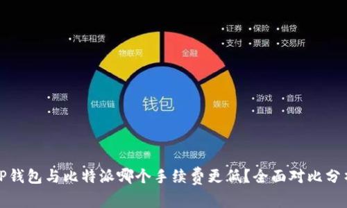 TP钱包与比特派哪个手续费更低？全面对比分析