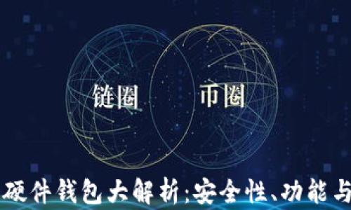 
国内主流硬件钱包大解析：安全性、功能与选购指南