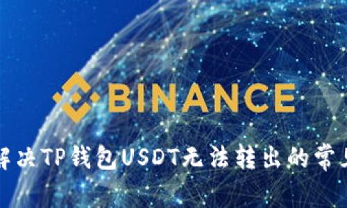 如何解决TP钱包USDT无法转出的常见问题