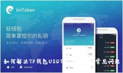 如何解决TP钱包USDT无法转