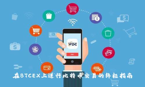 在BTCEX上进行比特币交易的终极指南