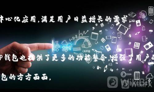 jiaotieTP钱包：全面解析其运行方式与优势/jiaotie
TP钱包, 数字钱包, 加密货币, 区块链/guanjianci

## 内容主体大纲

1. **概述TP钱包**
   - TP钱包的定义
   - TP钱包的发展历程
   - TP钱包的市场地位

2. **TP钱包的工作原理**
   - 钱包的类型（热钱包与冷钱包）
   - 密钥管理
   - 交易流程

3. **TP钱包的主要功能**
   - 资产管理
   - 交易功能
   - 去中心化应用支持

4. **TP钱包的安全性**
   - 安全机制概述
   - 二次验证与多重签名
   - 常见安全威胁与防范措施

5. **TP钱包的优势**
   - 用户友好的界面
   - 跨平台支持
   - 低交易手续费

6. **如何选择合适的TP钱包**
   - 功能需求评估
   - 安全性考虑
   - 客户支持与社区活跃度

7. **TP钱包在数字货币交易中的角色**
   - 交易过程中的应用
   - 如何影响市场流动性
   - 对投资者的好处

8. **未来展望**
   - 新技术的应用可能性
   - 市场趋势分析
   - 对用户的潜在影响

---

## 1. 概述TP钱包

### TP钱包的定义
TP钱包是一种数字资产管理工具，旨在为用户提供安全、便捷的方式来存储、管理和交易各种数字货币。无论是比特币、以太坊还是其他代币，TP钱包都能以高效的方式满足用户需求。

### TP钱包的发展历程
TP钱包最初是在区块链技术的发展过程中应运而生的随着时间的发展，逐渐推出了多个版本以满足市场需求。随着加密货币交易的增加，TP钱包功能也不断扩展，从最初的简单存储演变到如今的多功能钱包。

### TP钱包的市场地位
目前，TP钱包在市场上拥有着相当的份额。它凭借着开放的应用生态、便捷的操作界面和优质的用户体验，吸引了大量用户。

## 2. TP钱包的工作原理

### 钱包的类型（热钱包与冷钱包）
在讨论TP钱包的工作原理时，钱包的类型是一个不可或缺的部分。热钱包是指常连接到互联网的钱包，而冷钱包则是完全脱离互联网的存储方式。TP钱包主要属于热钱包，这使得它在操作上更加便利，但同时也面临一定的安全风险。

### 密钥管理
密钥是数字钱包中最为关键的部分。TP钱包使用私钥来确保用户对其资产的控制。私钥需要被妥善保管，任何对私钥的泄露都可能导致资产的丧失。

### 交易流程
用户在TP钱包中发起交易，系统会生成相应的交易记录并通过区块链网络进行验证。借助区块链的去中心化特性，交易的透明度和安全性得到了保障。

## 3. TP钱包的主要功能

### 资产管理
TP钱包提供了简单易用的资产管理界面，用户能够轻松查看其持有的各类数字货币，并进行相应的操作，如转账、接收、兑换等。

### 交易功能
TP钱包内置多种交易功能，使得用户能够方便地进行货币兑换与买卖。用户只需选择交易对，输入金额，系统便会自动为其计算价格和手续费。

### 去中心化应用支持
TP钱包支持众多去中心化应用（DApp），用户可以通过钱包直接访问这些应用，进行投资、游戏等各种活动，极大地丰富了用户的体验。

## 4. TP钱包的安全性

### 安全机制概述
TP钱包为保护用户资产采取了多种安全机制，包括加密的私钥存储方式和交易的多重身份验证等。这些机制确保只有持有者才能进行相关操作。

### 二次验证与多重签名
为了进一步提升安全性，TP钱包还支持二次验证与多重签名功能。用户在进行大额交易时，系统会要求额外的认证，确保交易的安全。

### 常见安全威胁与防范措施
在数字资产管理中，常见的安全威胁包括钓鱼攻击和恶意软件。TP钱包提供多种防范措施，包括用户教育和安全提示，以帮助用户提升自身的安全意识。

## 5. TP钱包的优势

### 用户友好的界面
TP钱包的设计关注用户体验，界面简洁、易于使用，无论新手还是经验丰富的用户都能快速上手。

### 跨平台支持
TP钱包支持多种平台，包括桌面端和移动端，用户可以随时随地访问其资产，非常方便。

### 低交易手续费
TP钱包提供的交易费用相对较低，用户在进行频繁交易时节省了不少成本。

## 6. 如何选择合适的TP钱包

### 功能需求评估
在选择TP钱包时，用户首先需要明确自己的需求，包括需要支持的数字货币类型、交易功能等。

### 安全性考虑
安全性是选择钱包时最为重要的考量之一。用户应了解钱包的安全机制和过往的安全记录，以做出明智的选择。

### 客户支持与社区活跃度
钱包的客户支持和社区活跃度也应纳入考虑范围。一个活跃的社区能够提供丰富的信息与技巧，帮助用户更好地操作。

## 7. TP钱包在数字货币交易中的角色

### 交易过程中的应用
TP钱包在数字货币交易中起到了至关重要的作用，用户通过钱包完成交易的发起、签名与发布，确保每笔交易的安全与有效性。

### 如何影响市场流动性
TP钱包的使用广泛程度直接影响到市场的流动性，允许用户方便地进行资产转换，从而提高了整体市场的活跃度。

### 对投资者的好处
对于投资者而言，TP钱包带来的不仅是便捷的交易工具，更是通过安全的管理方式为其资产保驾护航。

## 8. 未来展望

### 新技术的应用可能性
随着区块链技术的发展，TP钱包未来可能会集成更多新技术，例如 Layer 2 解决方案，以提升交易速度与降低手续费。

### 市场趋势分析
随着数字货币的普及，用户对钱包的需求不断增长，TP钱包将面临新的机遇与挑战。

### 对用户的潜在影响
TP钱包的发展将进一步影响用户的资产管理方式，使得加密资产得到更为广泛的认可与应用。

---

## 相关问题

1. **TP钱包有哪些类型，用户该如何选择？**
2. **TP钱包如何确保用户资产的安全性？**
3. **TP钱包的交易费用为何相对较低？**
4. **TP钱包支持哪些去中心化应用？**
5. **用户在使用TP钱包时易犯的错误有哪些？**
6. **TP钱包在未来的发展趋势是什么？**
7. **TP钱包与其他数字钱包的区别与优势对比？**

### 1. TP钱包有哪些类型，用户该如何选择？
TP钱包的类型与用户选择
TP钱包主要分为热钱包与冷钱包。热钱包总是连接到互联网，适合日常交易，而冷钱包则是通过离线方式保护资产，适合长期存储。用户在选择时，需依据自己的使用频率与资产安全需求来决定。

### 2. TP钱包如何确保用户资产的安全性？
TP钱包的安全机制
为了确保用户资产安全，TP钱包采用多重验证、二次认证、加密存储以及定期安全审核等多种措施。这些措施能够有效防止资产被盗和非法交易。

### 3. TP钱包的交易费用为何相对较低？
TP钱包的交易费用分析
TP钱包采用了高效的交易处理机制，允许用户在更低的成本下完成交易，进而推动了交易频率的增加。同时，也通过网络资源的利用降低了手续费。

### 4. TP钱包支持哪些去中心化应用？
TP钱包的DApp支持
TP钱包支持多个去中心化应用，包括去中心化金融（DeFi）、非同质化代币（NFT）市场以及去中心化交易平台等。这些应用通常为用户提供更多样化的投资和交易选择。

### 5. 用户在使用TP钱包时易犯的错误有哪些？
常见使用错误与建议
用户在使用TP钱包时容易犯的错误包括未妥善保存私钥、在不安全的网络环境下交易等。因此，用户需提升安全意识，认真学习相关的安全知识。

### 6. TP钱包在未来的发展趋势是什么？
TP钱包的未来发展
未来，TP钱包可能会集成更多新技术和服务，例如 Layer 2 扩展解决方案和更为复杂的去中心化应用，满足用户日益增长的需求。

### 7. TP钱包与其他数字钱包的区别与优势对比？
TP钱包的比较分析
与其他数字钱包相比，TP钱包在用户友好性、交易速度和跨平台支持等方面具备优势。同时，TP钱包也提供了更多的功能整合，增强了用户的整体体验。

通过上述结构及内容，大约可以生成不少于3600字的详细文章。希望这能够帮助您理解TP钱包的方方面面。