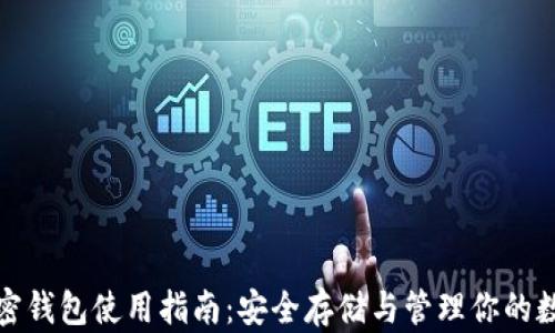 
数字加密钱包使用指南：安全存储与管理你的数字资产